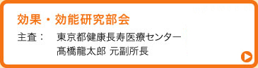効果・効能研究部会へ