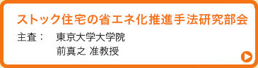 ストック住宅の省エネ化推進手法研究部会へ