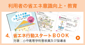 １．省エネ行動スタートＢＯＯＫ