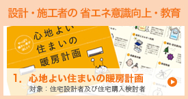 ４．心地よい住まいの暖房計画