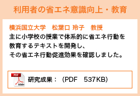 横浜国立大学　松葉口 玲子教授／主に小学校の授業で体系的に省エネ行動を教育するテキストを開発し、その省エネ行動促進効果を研究しました。