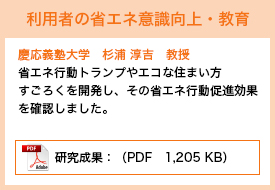 慶応義塾大学　杉浦 淳吉教授／省エネ行動トランプやエコな住まい方すごろくといった教材を開発し、その省エネ行動促進効果を研究しました。