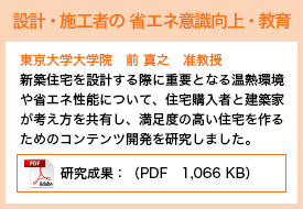 東京大学大学院　前 真之准教授／新築住宅を設計する際に重要となる温熱環境や省エネ性能について、施主と建築家が考え方を共有し、満足度の高い住宅を作るためのコンテンツ開発を研究しました。