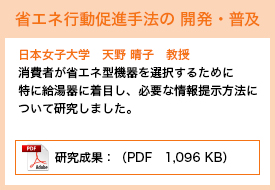 日本女子大学　天野 晴子教授／消費者が省エネ型機器を選択するために必要な情報提示方法について研究しました。