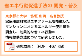 東京都市大学　坊垣 和明名誉教授／家庭用燃料電池エネファームを搭載したマンションにおけるエネルギー使用量を調査し、効果的な省エネ行動の情報提供方法について研究しました。