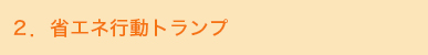 2. 省エネ行動トランプ