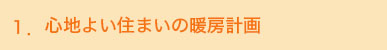 １. 心地よい住まいの暖房計画