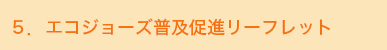 ５．エコジョーズ普及促進リーフレット
