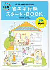 1. 省エネ行動スタートBOOK