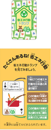 省エネ行動トランプ