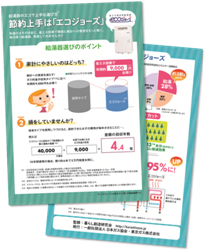 エコジョーズ普及促進リーフレット エコジョーズ普及促進リーフレット