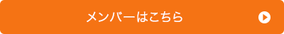 メンバーはこちら