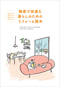 健康で快適な暮らしのためのリフォーム読本