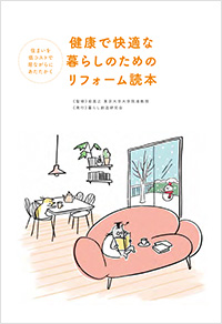 健康で快適な暮らしのためのリフォーム読本