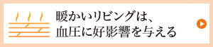 リビング編 暖かいリビングは、血圧に好影響を与える