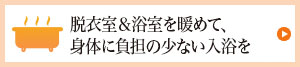 入浴編 浴室＆脱衣室を暖めて、身体に負担をかけない入浴を