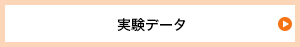 リビング編 研究のデータはこちら