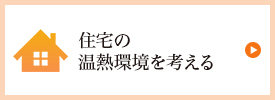 住宅の温熱環境を考えること、それは家族の健康を考えること