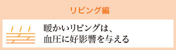 リビング編 暖かいリビングは、血圧に好影響を与える