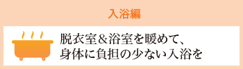 入浴編 脱衣室＆浴室を暖めて、身体に負担の少ない入浴を