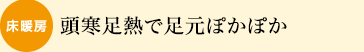 頭寒足熱で足元ぽかぽか