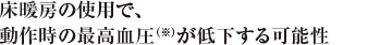 床暖房の使用で、動作時の最高血圧が低下する可能性