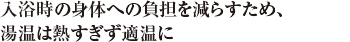 入浴時の身体への負担を減らすため、湯温は熱すぎず適温に