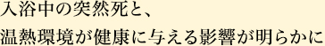 入浴中の突然死と、温熱環境が健康に与える影響が明らかに