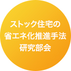 ストック住宅の省エネ化推進手法研究部会