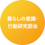 暮らしの意識・行動研究部会