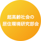 超高齢社会の居住環境研究部会