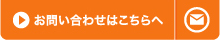 お問い合わせはこちらへ